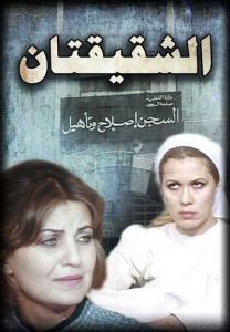 فيلم الشقيقتان