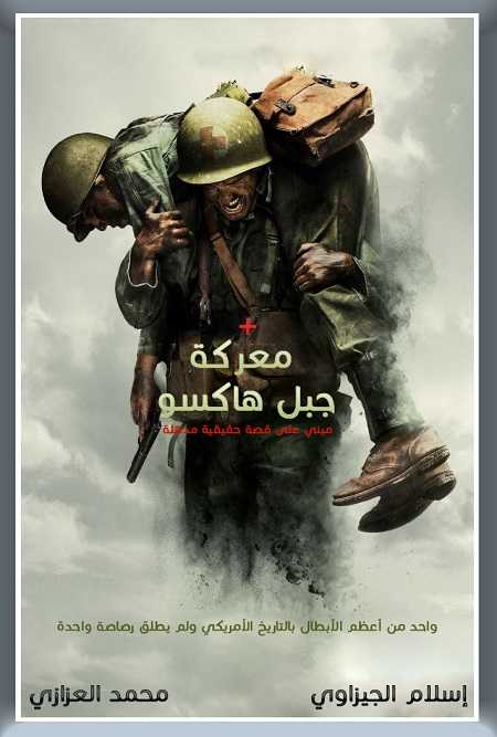 مشاهدة فيلم Hacksaw Ridge 2016 مترجم