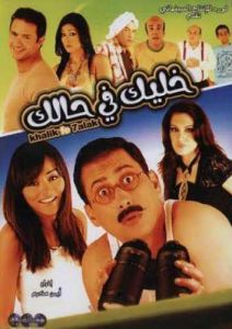 فيلم خليك في حالك