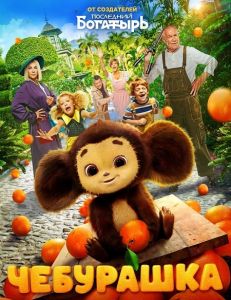 فيلم Cheburashka 2023 مترجم