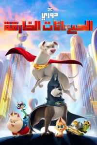 فيلم Dc League Of Super Pets 2022 مدبلج