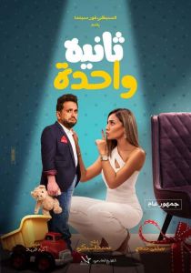 فيلم ثانية واحدة 2021