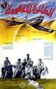 فيلم الطائرة المفقودة