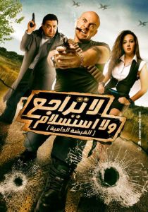 فيلم لا تراجع ولا استسلام