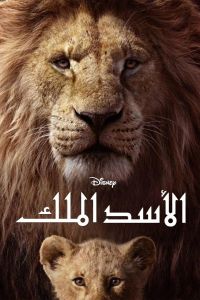 فيلم The Lion King 2019 مترجم 2