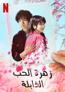 فيلم Love Like The Falling Petals 2022 مترجم