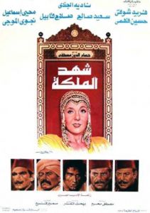 فيلم شهد الملكة