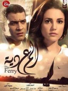 فيلم المعدية