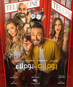 فيلم يوم إيه يوم لاء