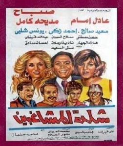 فيلم شلة المشاغبين