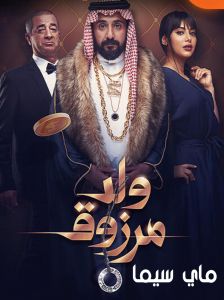 فيلم ولد مرزوق