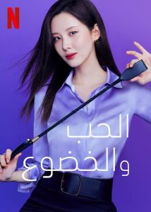 فيلم Love And Leashes 2022 مترجم