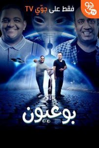 فيلم بو عيون