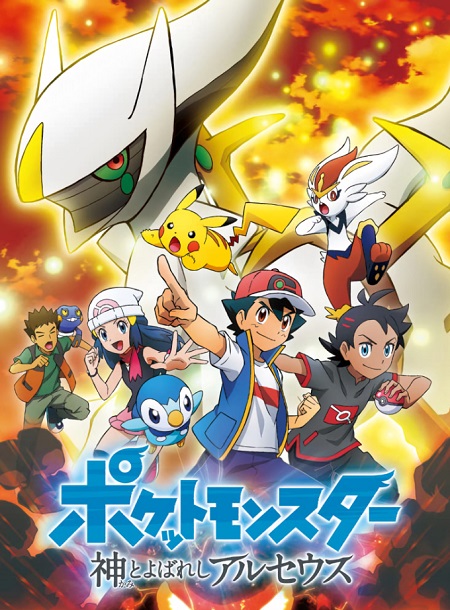 مشاهدة فيلم Pokemon The Arceus Chronicles 2022 مترجم