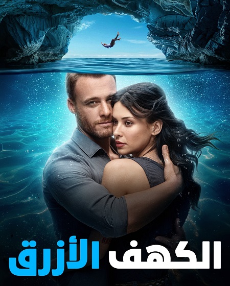 الفيلم التركي الكهف الازرق 2024 مدبلج