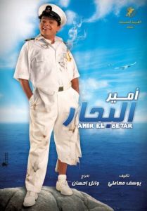 فيلم أمير البحار