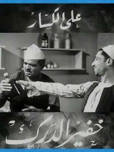 فيلم خفير الدرك