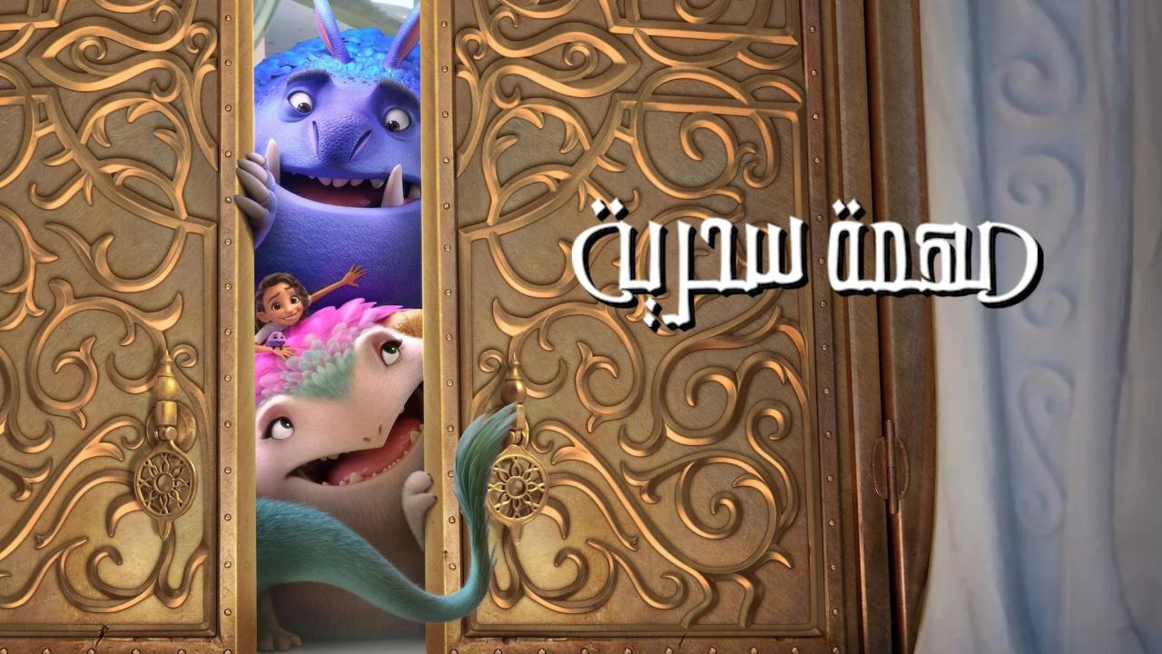 فيلم مهمة سحرية 2024 مدبلج كامل بجودة HD