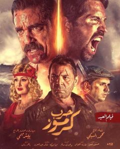 فيلم حرب كرموز 1