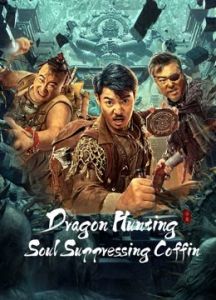 فيلم Dragon Hunting Soul Suppressing Coffin 2023 مترجم