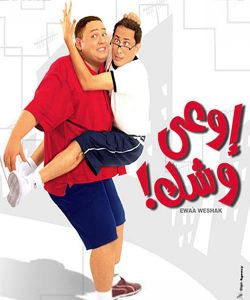 فيلم أوعى وشك