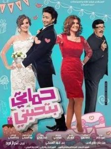 فيلم حماتي بتحبني