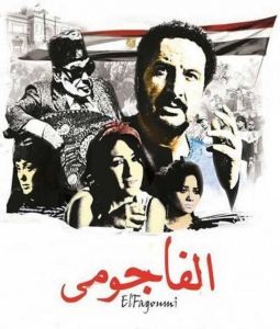 فيلم الفاجومي