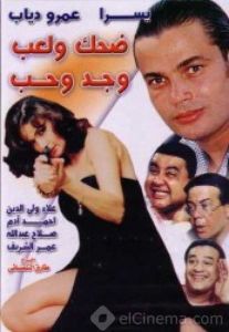 فيلم ضحك ولعب وجد وحب