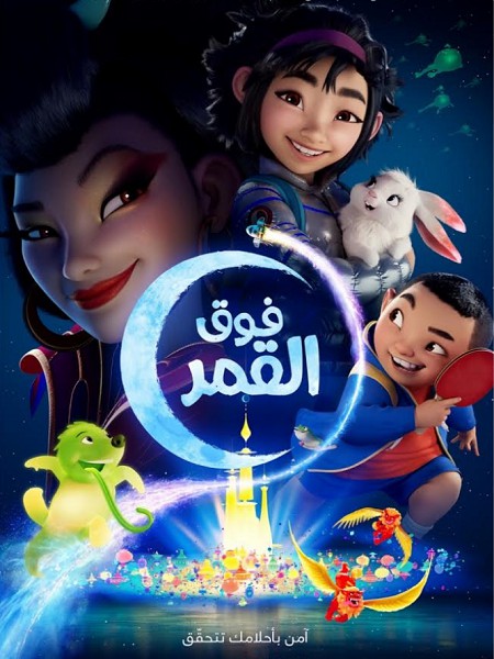 فيلم فوق القمر 2020 مدبلج بالمصري