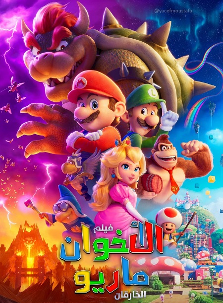 فيلم سوبر ماريو بروس 2023 مدبلج