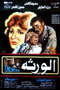 فيلم الورثة