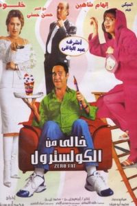 فيلم خالي من الكوليسترول 2005