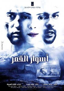 فيلم أسوار القمر