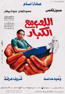 فيلم اللعب مع الكبار