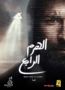 فيلم الهرم الرابع