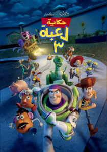 فيلم Toy Story 3 2010 مدبلج