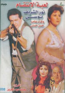 فيلم لعبة الإنتقام 1