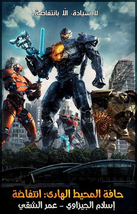 مشاهدة فيلم Pacific Rim 2 Uprising 2018 مترجم