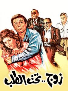 فيلم زوج تحت الطلب