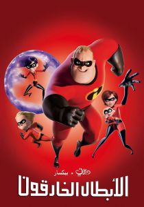 فيلم The Incredibles 2004 مدبلج