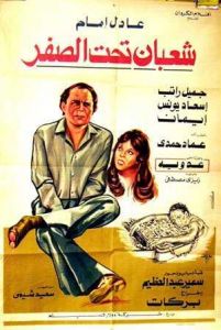 فيلم شعبان تحت الصفر