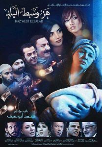 فيلم هز وسط البلد