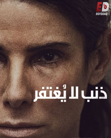 مشاهدة فيلم The Unforgivable 2021 مترجم