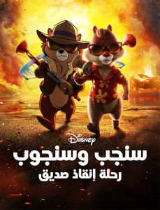 فيلم سنجب وسنجوب رحلة إنقاذ صدي