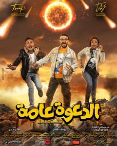 فيلم الدعوة عامة 2022