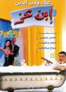 فيلم ابن عز