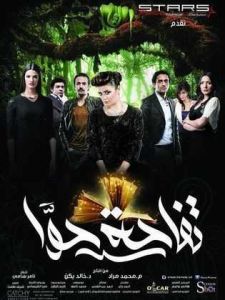 فيلم تفاحة حوّا