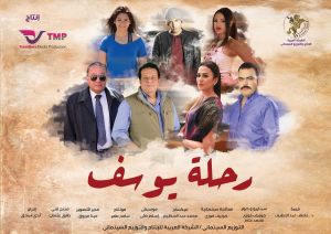 فيلم رحلة يوسف 2018