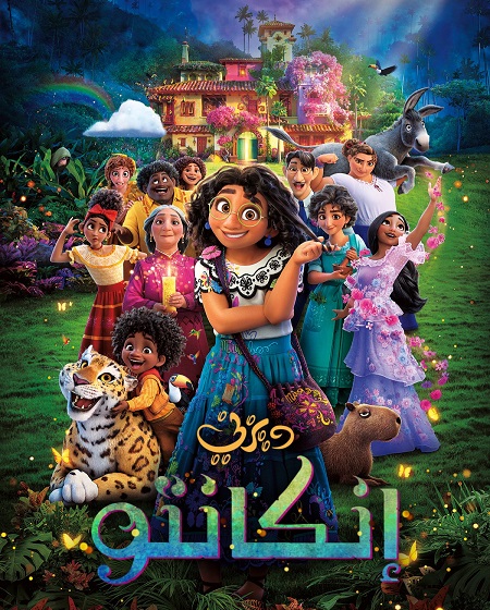 فيلم انكانتو 2021 مدبلج بالمصري