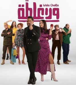 فيلم ولا غلطة 2022